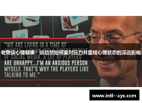 老詹谈心理健康:运动员如何面对压力并重视心理状态的深远影响 老詹谈心理健康:运动员如何面对压力并重视心理状态的深远影响