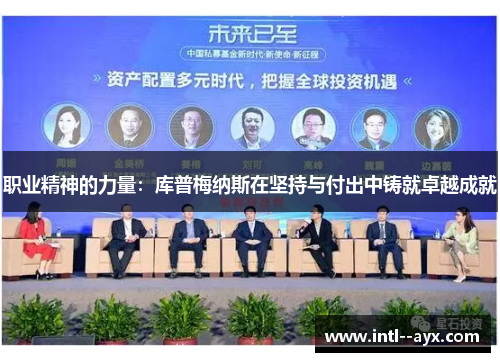 职业精神的力量：库普梅纳斯在坚持与付出中铸就卓越成就