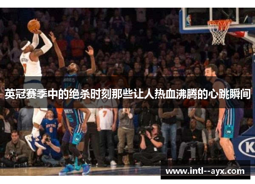 英冠赛季中的绝杀时刻那些让人热血沸腾的心跳瞬间