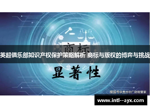 英超俱乐部知识产权保护策略解析 商标与版权的博弈与挑战 英超俱乐部知识产权保护策略解析 商标与版权的博弈与挑战