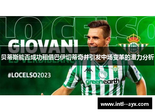 贝蒂斯能否成功租借巴伊切蒂奇并引发中场变革的潜力分析 贝蒂斯能否成功租借巴伊切蒂奇并引发中场变革的潜力分析