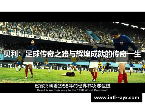 贝利：足球传奇之路与辉煌成就的传奇一生