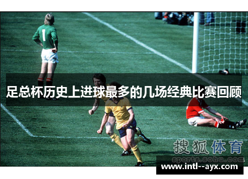足总杯历史上进球最多的几场经典比赛回顾 足总杯历史上进球最多的几场经典比赛回顾
