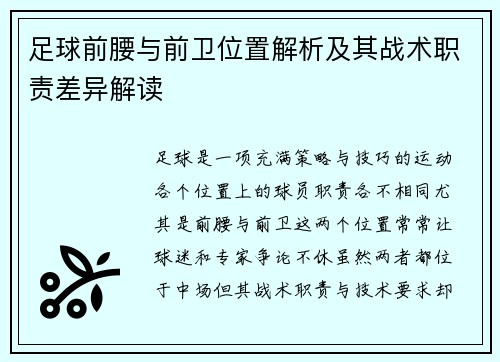 足球前腰与前卫位置解析及其战术职责差异解读