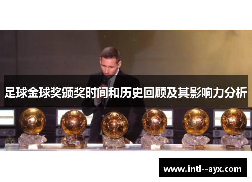 足球金球奖颁奖时间和历史回顾及其影响力分析
