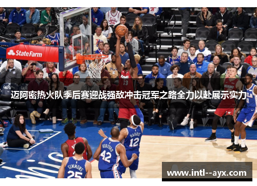 迈阿密热火队季后赛迎战强敌冲击冠军之路全力以赴展示实力 迈阿密热火队季后赛迎战强敌冲击冠军之路全力以赴展示实力