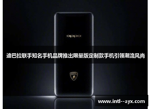 迪巴拉联手知名手机品牌推出限量版定制款手机引领潮流风尚 迪巴拉联手知名手机品牌推出限量版定制款手机引领潮流风尚