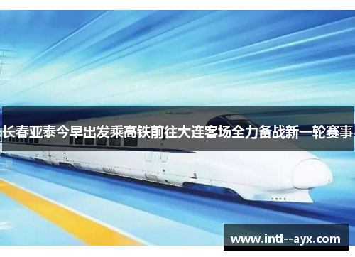 长春亚泰今早出发乘高铁前往大连客场全力备战新一轮赛事 长春亚泰今早出发乘高铁前往大连客场全力备战新一轮赛事