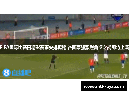 FIFA国际比赛日精彩赛事安排揭秘 各国豪强激烈角逐之战即将上演 FIFA国际比赛日精彩赛事安排揭秘 各国豪强激烈角逐之战即将上演