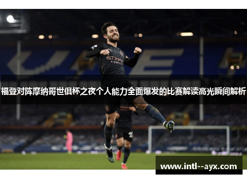 福登对阵摩纳哥世俱杯之夜个人能力全面爆发的比赛解读高光瞬间解析