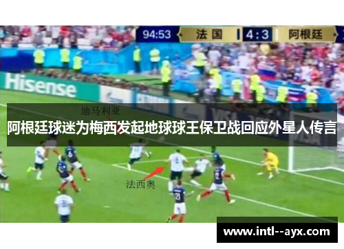 阿根廷球迷为梅西发起地球球王保卫战回应外星人传言