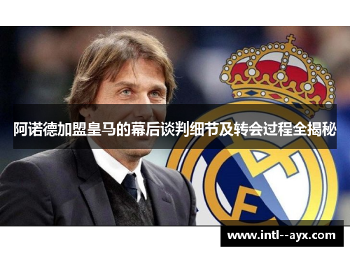 阿诺德加盟皇马的幕后谈判细节及转会过程全揭秘