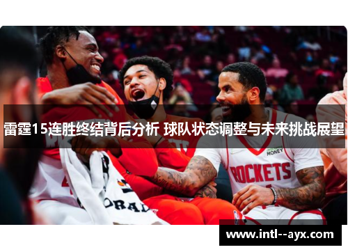 雷霆15连胜终结背后分析 球队状态调整与未来挑战展望