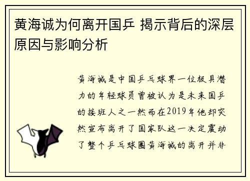 黄海诚为何离开国乒 揭示背后的深层原因与影响分析