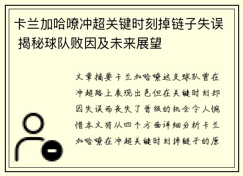 卡兰加哈嘹冲超关键时刻掉链子失误 揭秘球队败因及未来展望