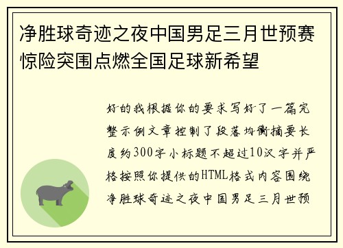 净胜球奇迹之夜中国男足三月世预赛惊险突围点燃全国足球新希望