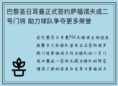 巴黎圣日耳曼正式签约萨福诺夫成二号门将 助力球队争夺更多荣誉