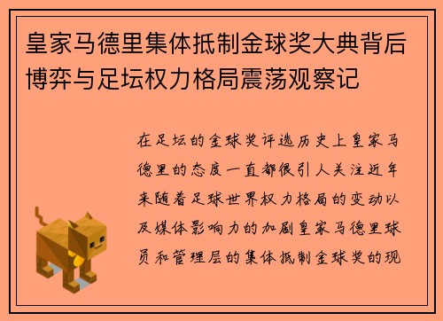 皇家马德里集体抵制金球奖大典背后博弈与足坛权力格局震荡观察记