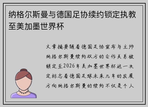 纳格尔斯曼与德国足协续约锁定执教至美加墨世界杯