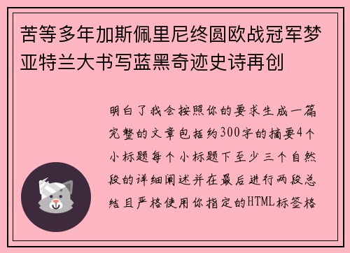 苦等多年加斯佩里尼终圆欧战冠军梦亚特兰大书写蓝黑奇迹史诗再创