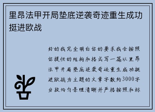 里昂法甲开局垫底逆袭奇迹重生成功挺进欧战