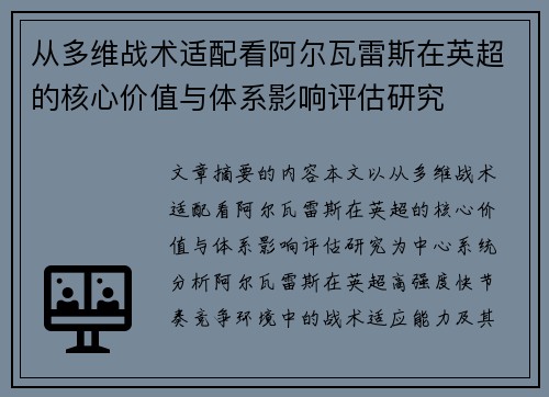 从多维战术适配看阿尔瓦雷斯在英超的核心价值与体系影响评估研究
