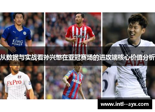 从数据与实战看孙兴慜在亚冠赛场的进攻端核心价值分析 从数据与实战看孙兴慜在亚冠赛场的进攻端核心价值分析