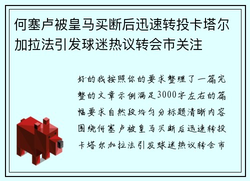 何塞卢被皇马买断后迅速转投卡塔尔加拉法引发球迷热议转会市关注