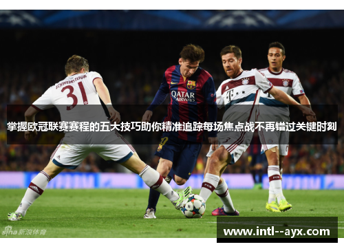 掌握欧冠联赛赛程的五大技巧助你精准追踪每场焦点战不再错过关键时刻 掌握欧冠联赛赛程的五大技巧助你精准追踪每场焦点战不再错过关键时刻