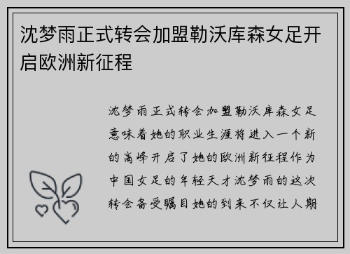 沈梦雨正式转会加盟勒沃库森女足开启欧洲新征程