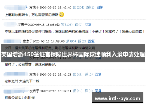 美国增派450签证官保障世界杯国际球迷顺利入境申请处理 美国增派450签证官保障世界杯国际球迷顺利入境申请处理