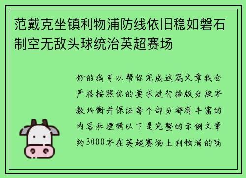 范戴克坐镇利物浦防线依旧稳如磐石制空无敌头球统治英超赛场 范戴克坐镇利物浦防线依旧稳如磐石制空无敌头球统治英超赛场