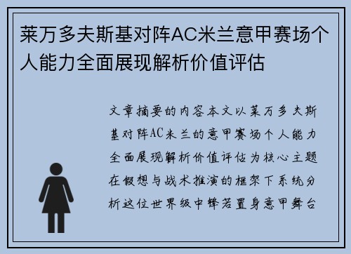 莱万多夫斯基对阵AC米兰意甲赛场个人能力全面展现解析价值评估 莱万多夫斯基对阵AC米兰意甲赛场个人能力全面展现解析价值评估