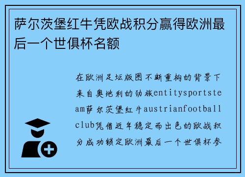 萨尔茨堡红牛凭欧战积分赢得欧洲最后一个世俱杯名额 萨尔茨堡红牛凭欧战积分赢得欧洲最后一个世俱杯名额