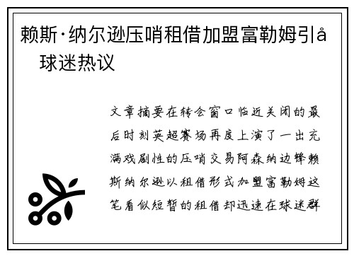 赖斯·纳尔逊压哨租借加盟富勒姆引发球迷热议 赖斯·纳尔逊压哨租借加盟富勒姆引发球迷热议