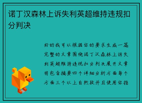 诺丁汉森林上诉失利英超维持违规扣分判决 诺丁汉森林上诉失利英超维持违规扣分判决