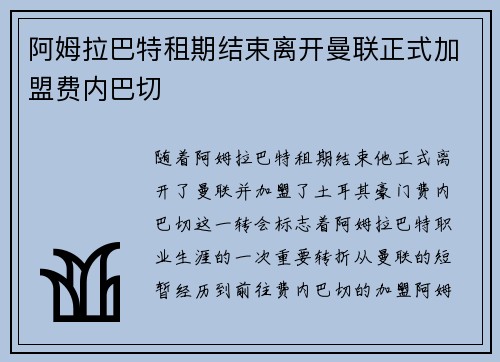 阿姆拉巴特租期结束离开曼联正式加盟费内巴切 阿姆拉巴特租期结束离开曼联正式加盟费内巴切