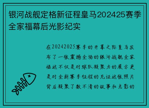 银河战舰定格新征程皇马202425赛季全家福幕后光影纪实 银河战舰定格新征程皇马202425赛季全家福幕后光影纪实