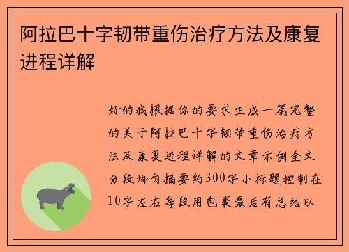 阿拉巴十字韧带重伤治疗方法及康复进程详解 阿拉巴十字韧带重伤治疗方法及康复进程详解