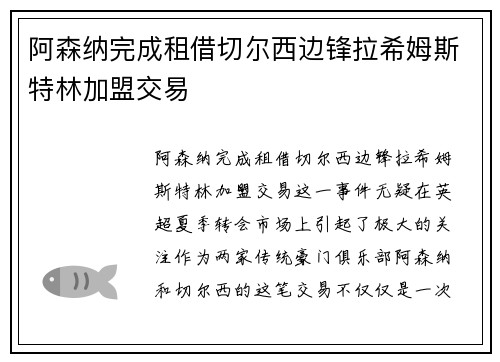 阿森纳完成租借切尔西边锋拉希姆斯特林加盟交易 阿森纳完成租借切尔西边锋拉希姆斯特林加盟交易