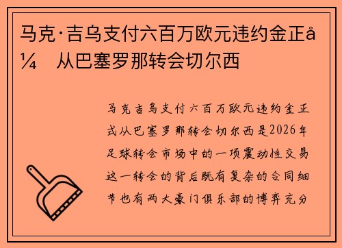 马克·吉乌支付六百万欧元违约金正式从巴塞罗那转会切尔西 马克·吉乌支付六百万欧元违约金正式从巴塞罗那转会切尔西
