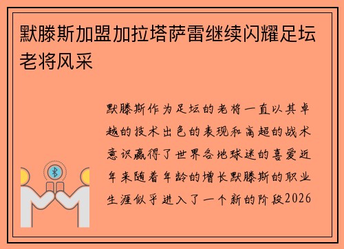 默滕斯加盟加拉塔萨雷继续闪耀足坛老将风采 默滕斯加盟加拉塔萨雷继续闪耀足坛老将风采