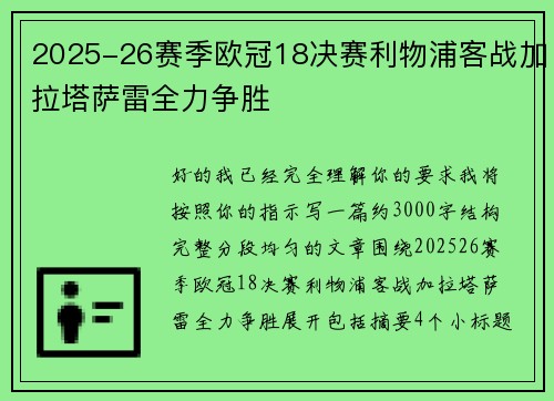 2025-26赛季欧冠18决赛利物浦客战加拉塔萨雷全力争胜 2025-26赛季欧冠18决赛利物浦客战加拉塔萨雷全力争胜