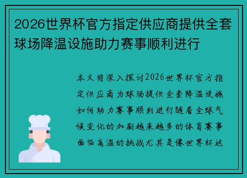 2026世界杯官方指定供应商提供全套球场降温设施助力赛事顺利进行 2026世界杯官方指定供应商提供全套球场降温设施助力赛事顺利进行