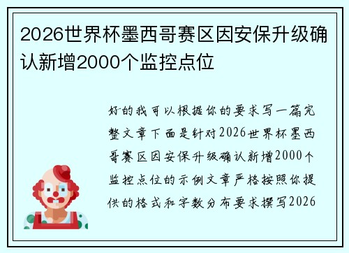2026世界杯墨西哥赛区因安保升级确认新增2000个监控点位 2026世界杯墨西哥赛区因安保升级确认新增2000个监控点位