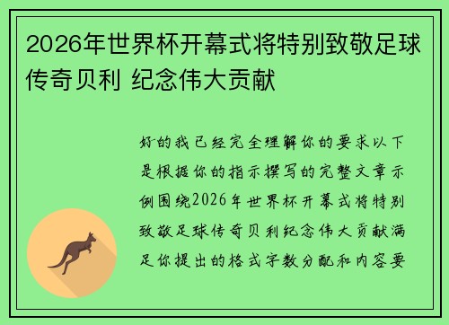 2026年世界杯开幕式将特别致敬足球传奇贝利 纪念伟大贡献 2026年世界杯开幕式将特别致敬足球传奇贝利 纪念伟大贡献