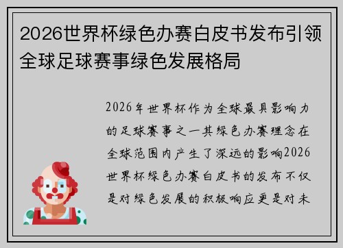 2026世界杯绿色办赛白皮书发布引领全球足球赛事绿色发展格局 2026世界杯绿色办赛白皮书发布引领全球足球赛事绿色发展格局