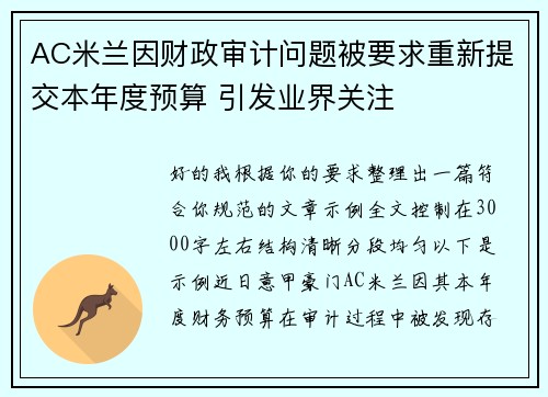 AC米兰因财政审计问题被要求重新提交本年度预算 引发业界关注 AC米兰因财政审计问题被要求重新提交本年度预算 引发业界关注