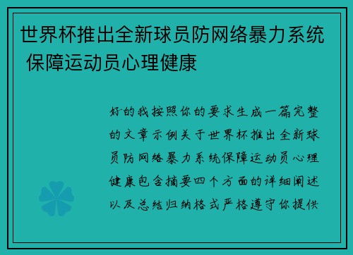 世界杯推出全新球员防网络暴力系统 保障运动员心理健康 世界杯推出全新球员防网络暴力系统 保障运动员心理健康