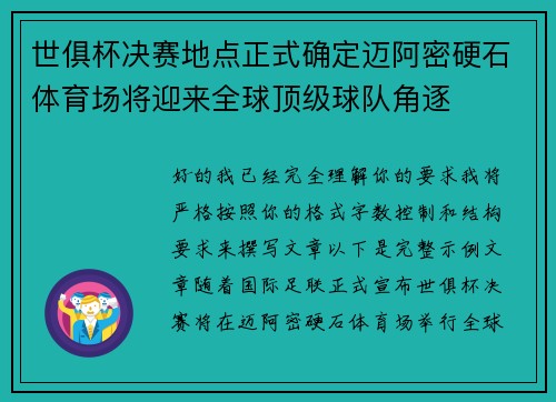 世俱杯决赛地点正式确定迈阿密硬石体育场将迎来全球顶级球队角逐 世俱杯决赛地点正式确定迈阿密硬石体育场将迎来全球顶级球队角逐